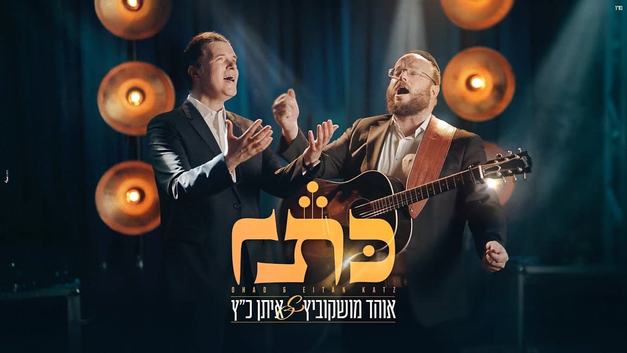 Ohad Moskowitz & Eitan Katz - Kesser