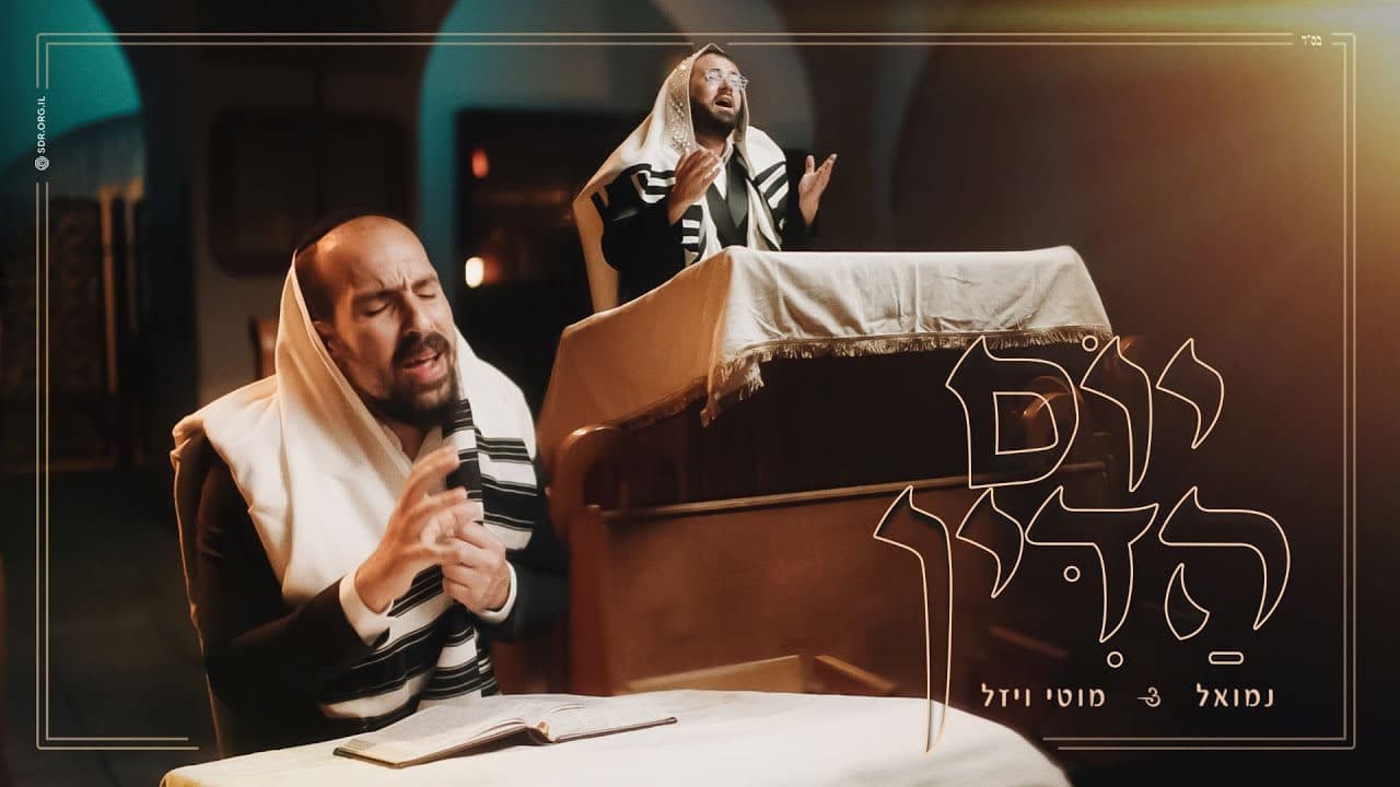 Nemouel & Motty Wiesel - Yom Hadin