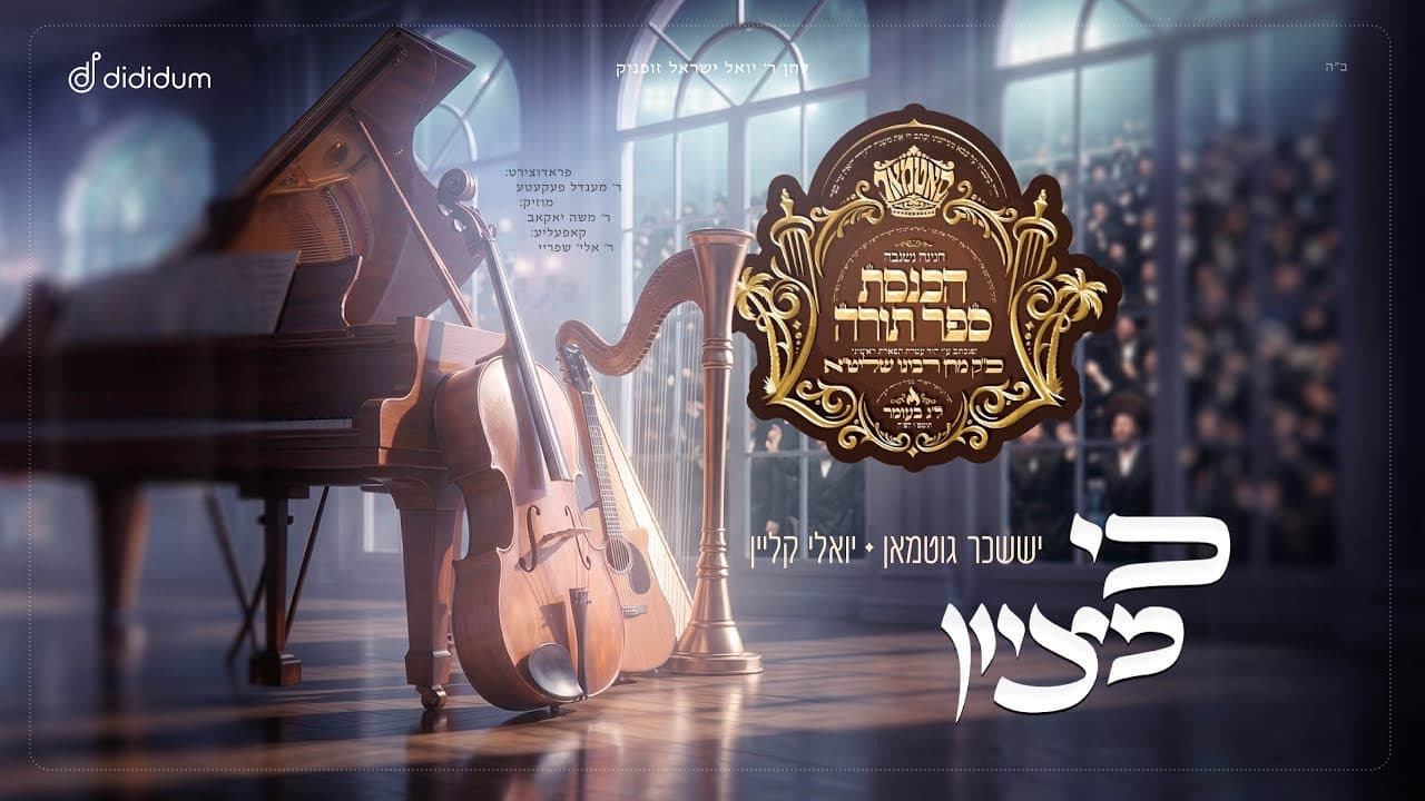 Suscher Guttman & Yoely Klein - Ke Mizoin