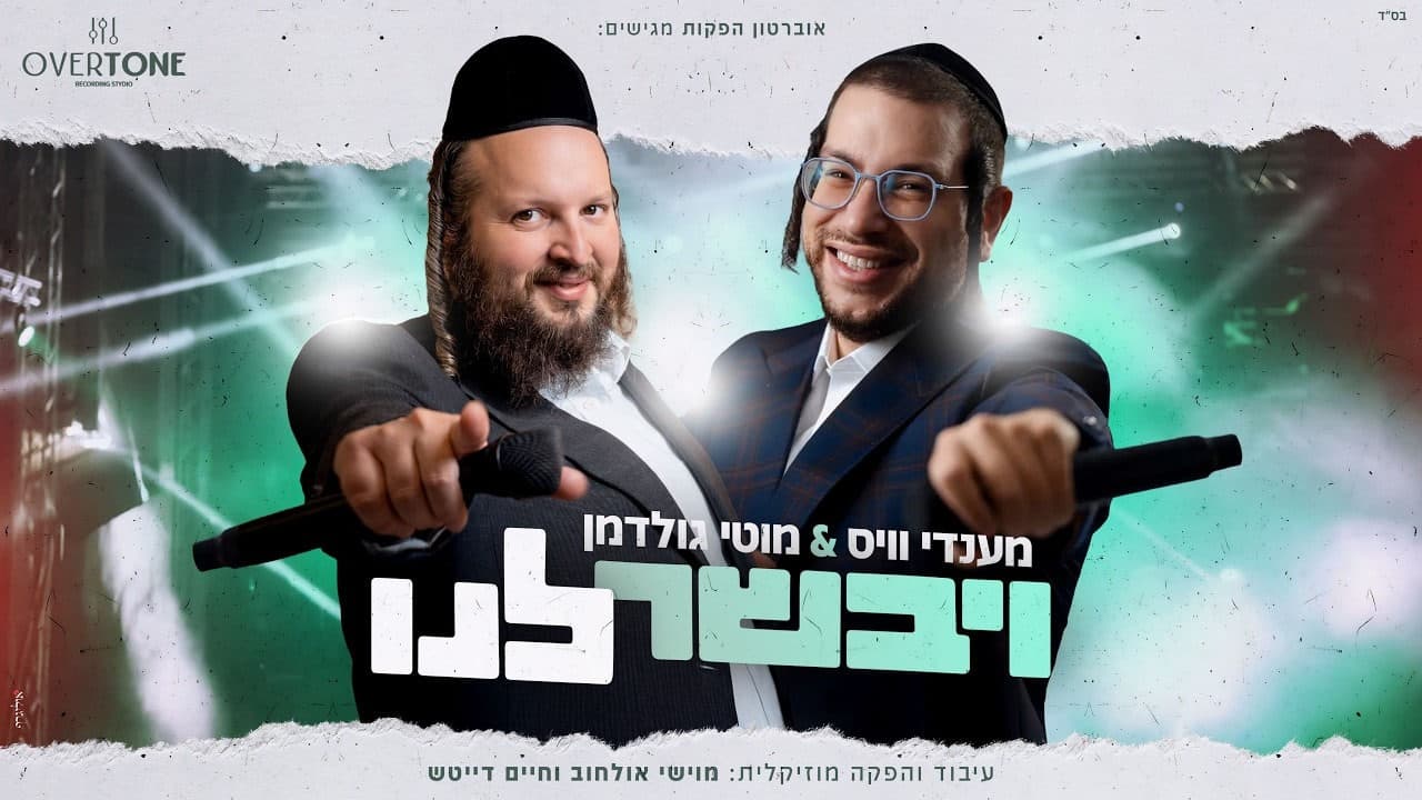 Mendy Weiss & Motty Goldman - Vyevaser Lanu