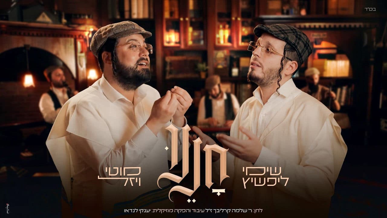 Motty Wiesel & Shimmy Lipschitz - Chenenu