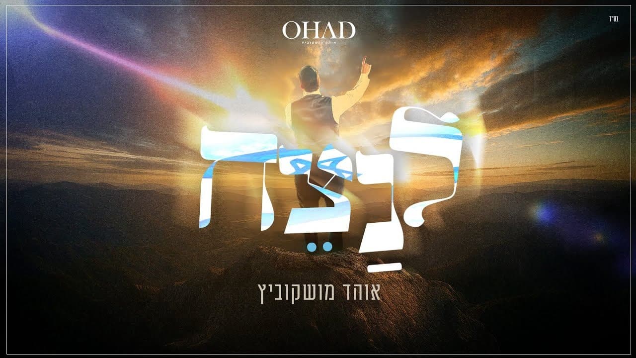 Ohad Moskowitz - Lenatzeach