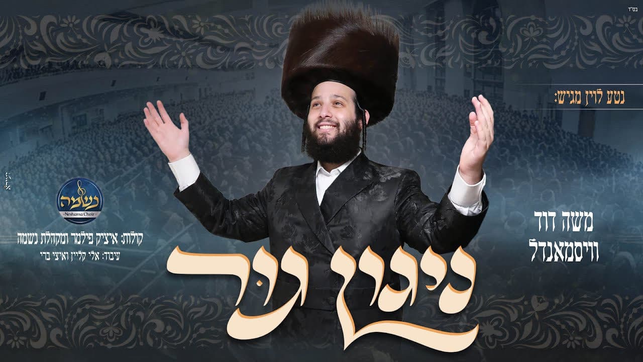 Moshe Duvid Weissmandel - Nigun Gur