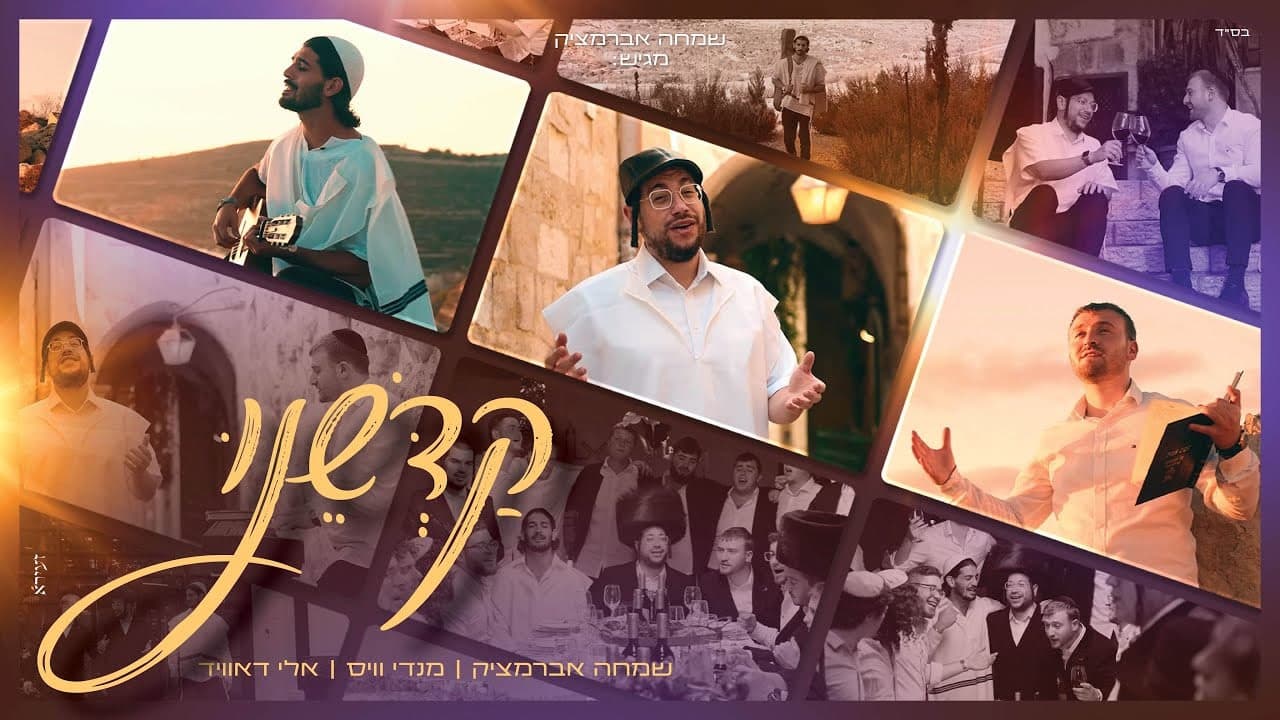 Mendy Weiss & Eli David - Kadsheinu
