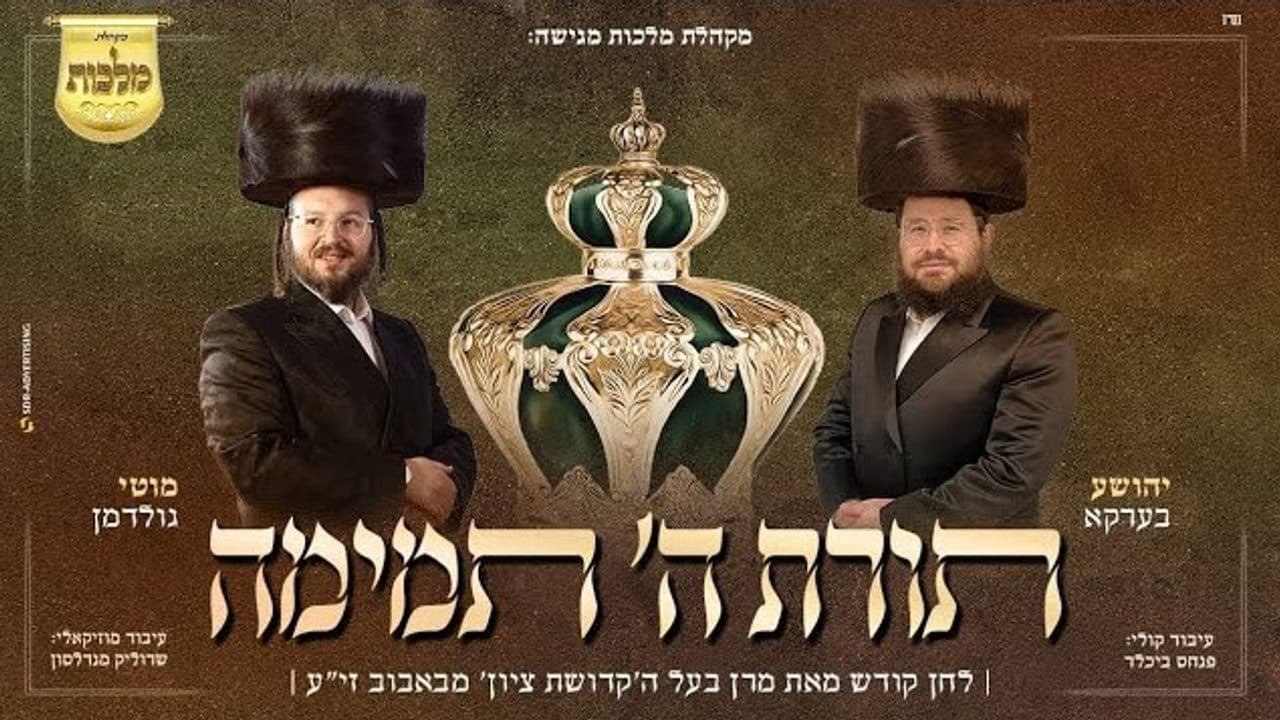 Shea Berko & Motty Goldman - Toras Hashem