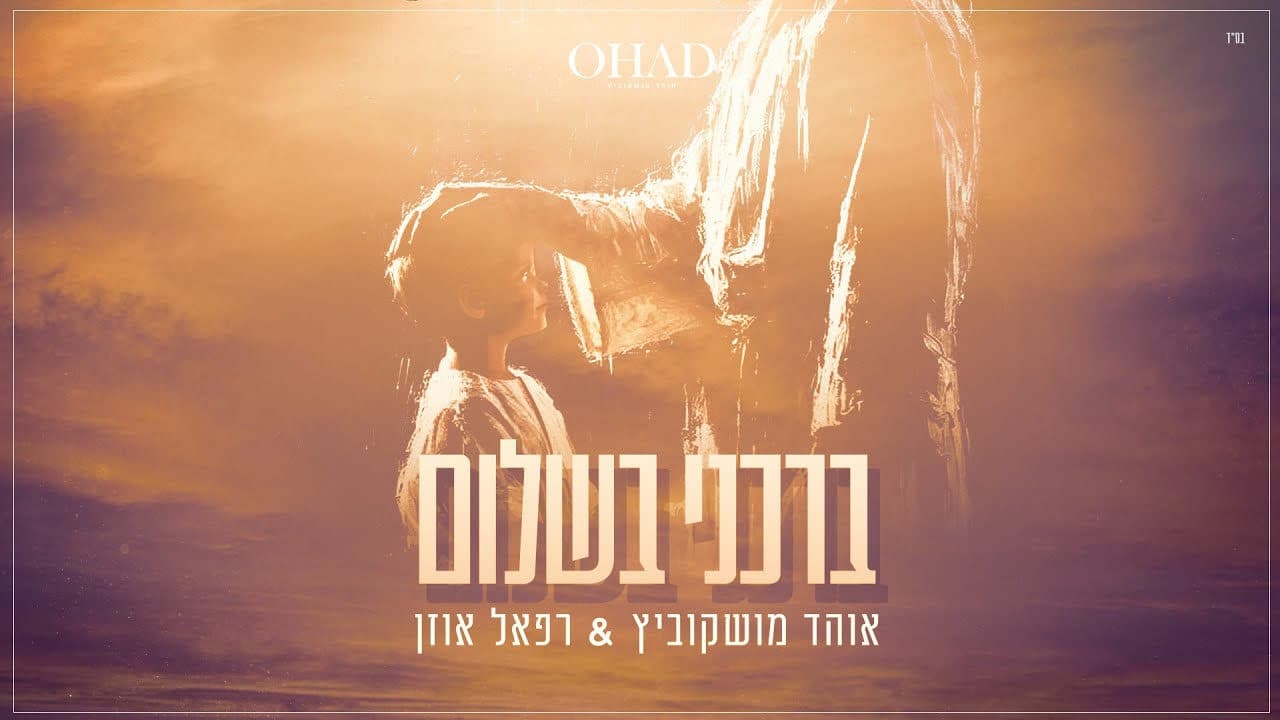Ohad Moskowitz & Raphael Uzan - Barcheni BaShalom