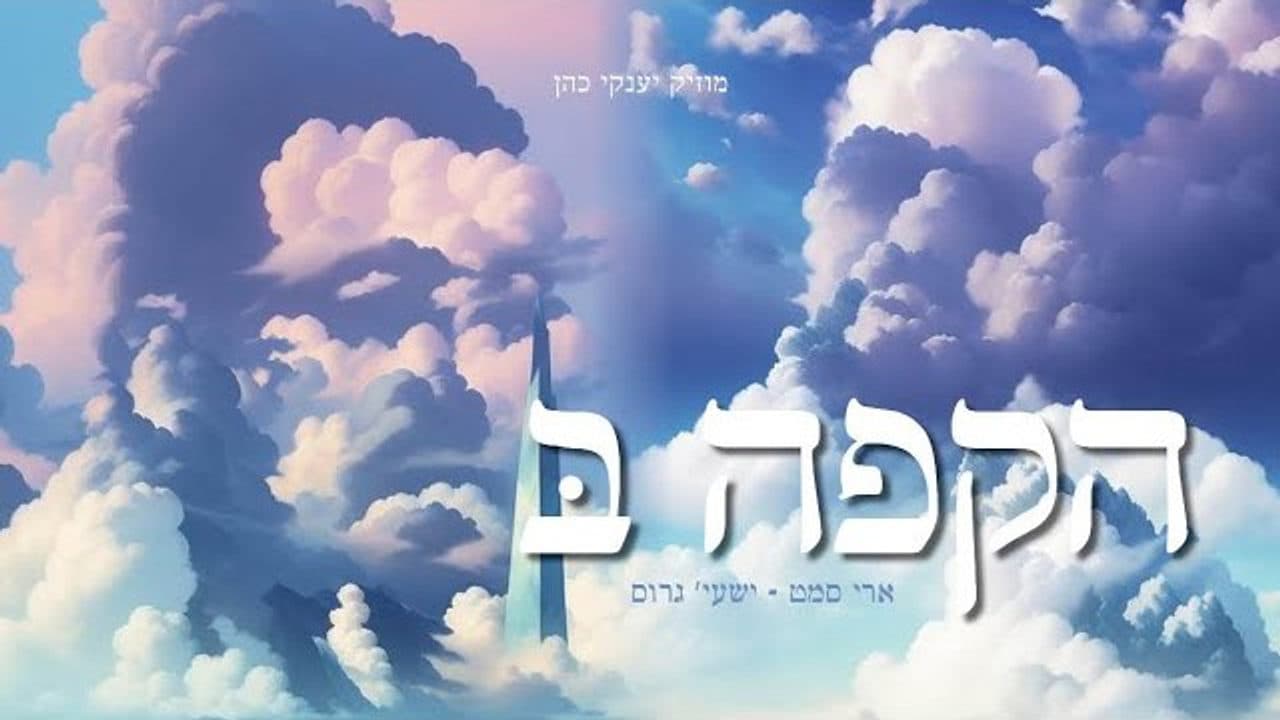 Shaya Gross & Ari Samet - Hakafah B'
