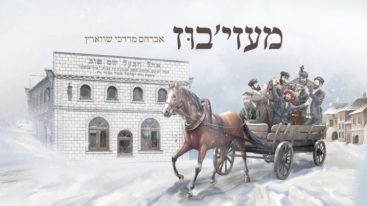 Avrum Mordche Schwartz - Medzbizh