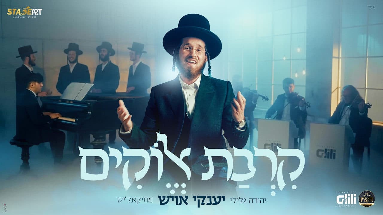 Yanky Ausch - Kirvas Elokim