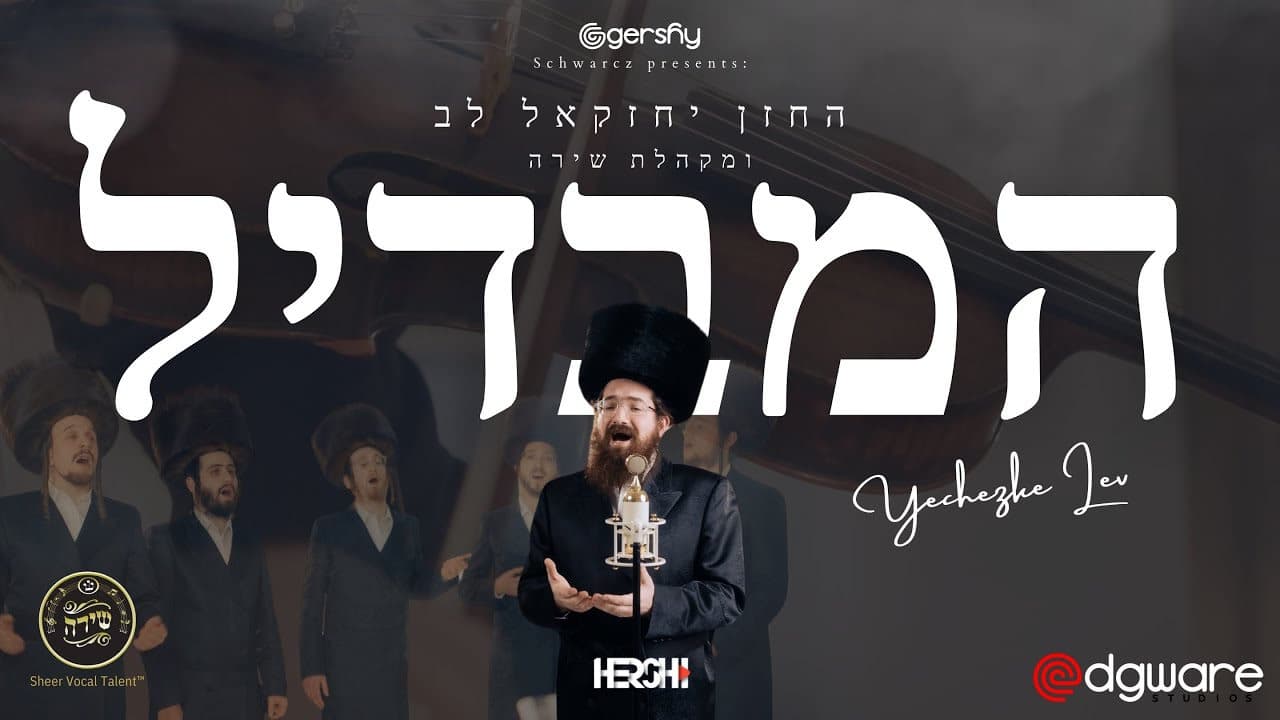 Chazan Yechezkel Lev Ft. Shira Choir - Hamavdil