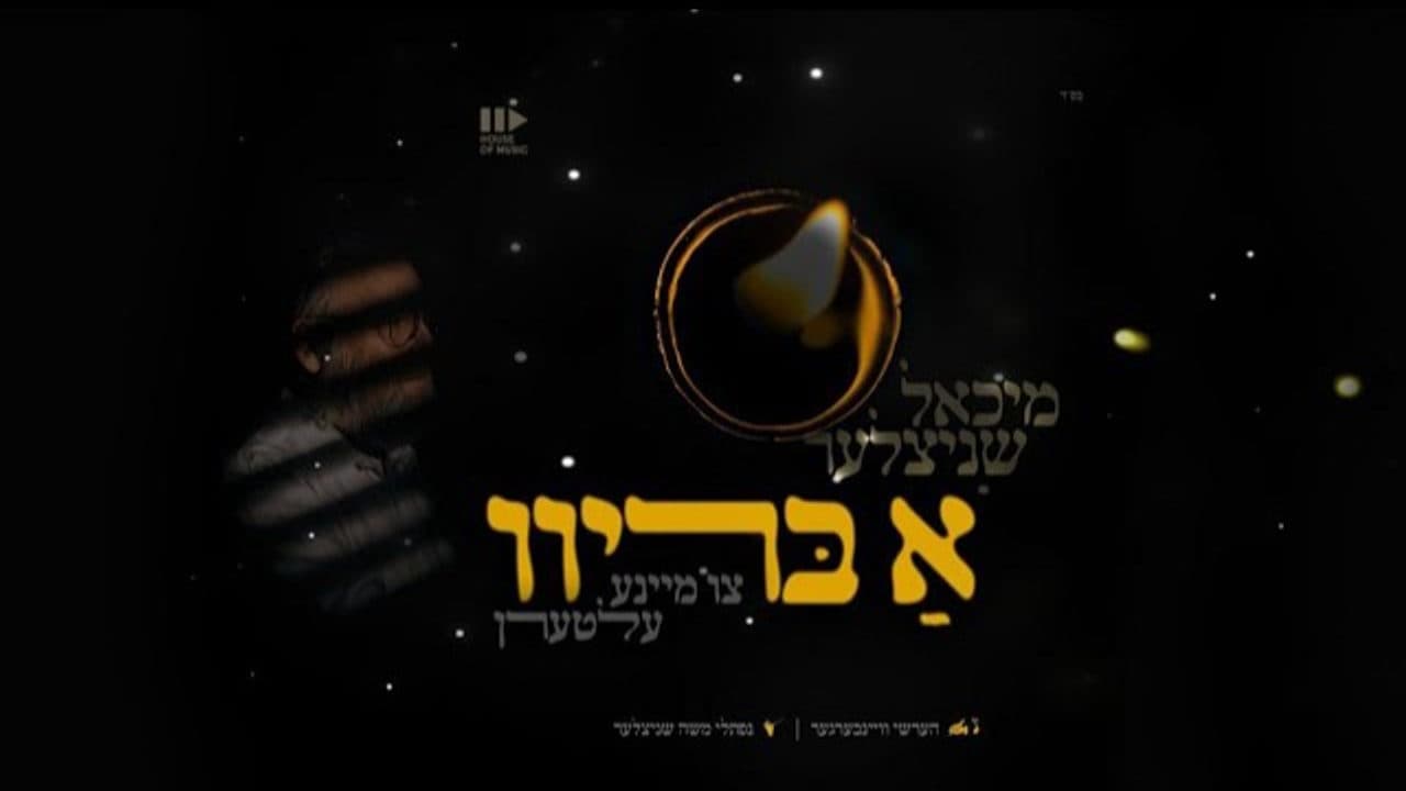 Michoel Schnitzler - A Breev