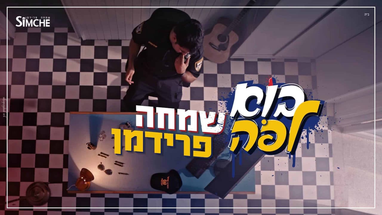 Simcha Friedman - Bo L'poh