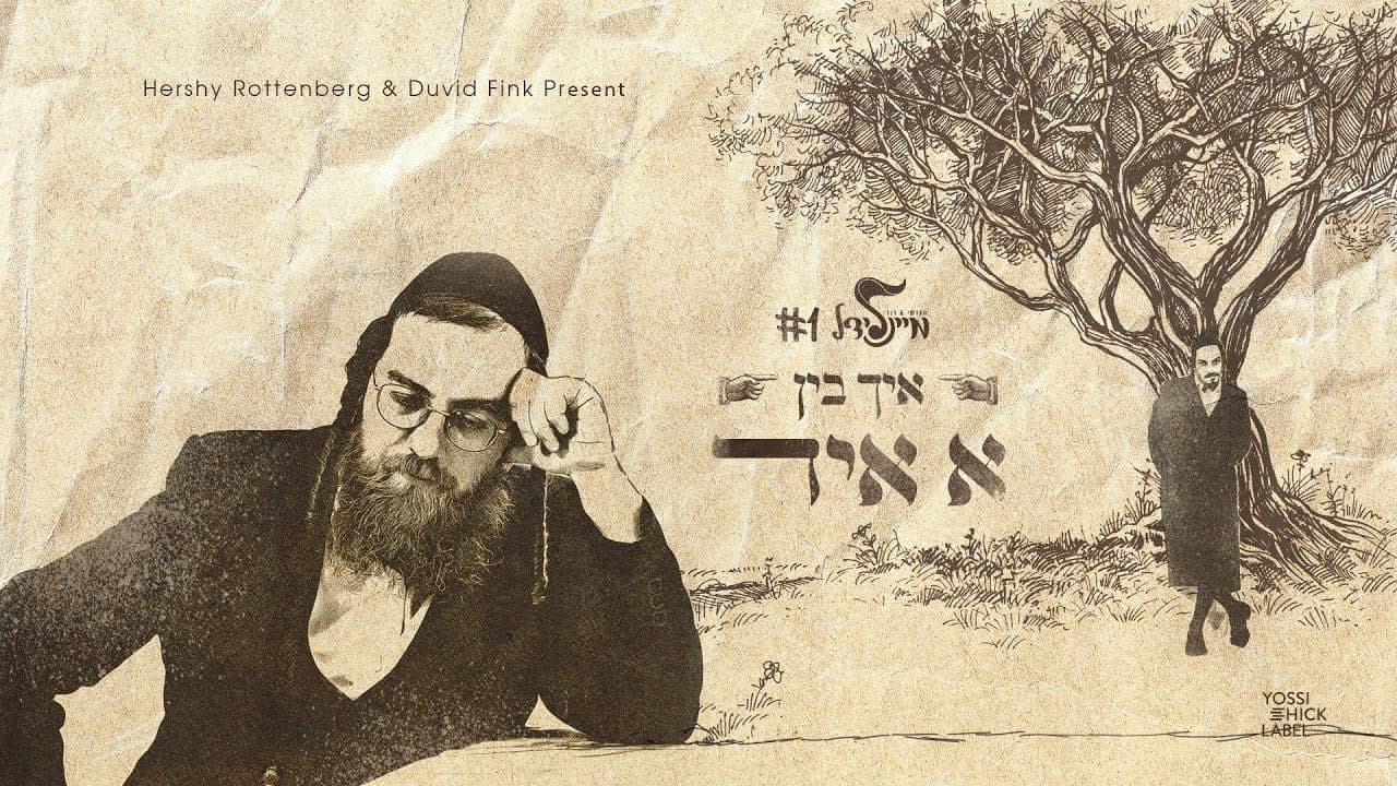 Hershy Rottenberg - Ich Bin A Yid (Mein Lidel #1)