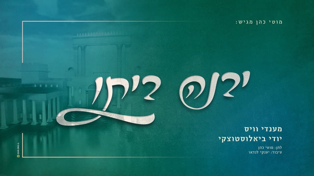 Mendy Weiss & Yidi Bialostozky - Yivneh Beisoi