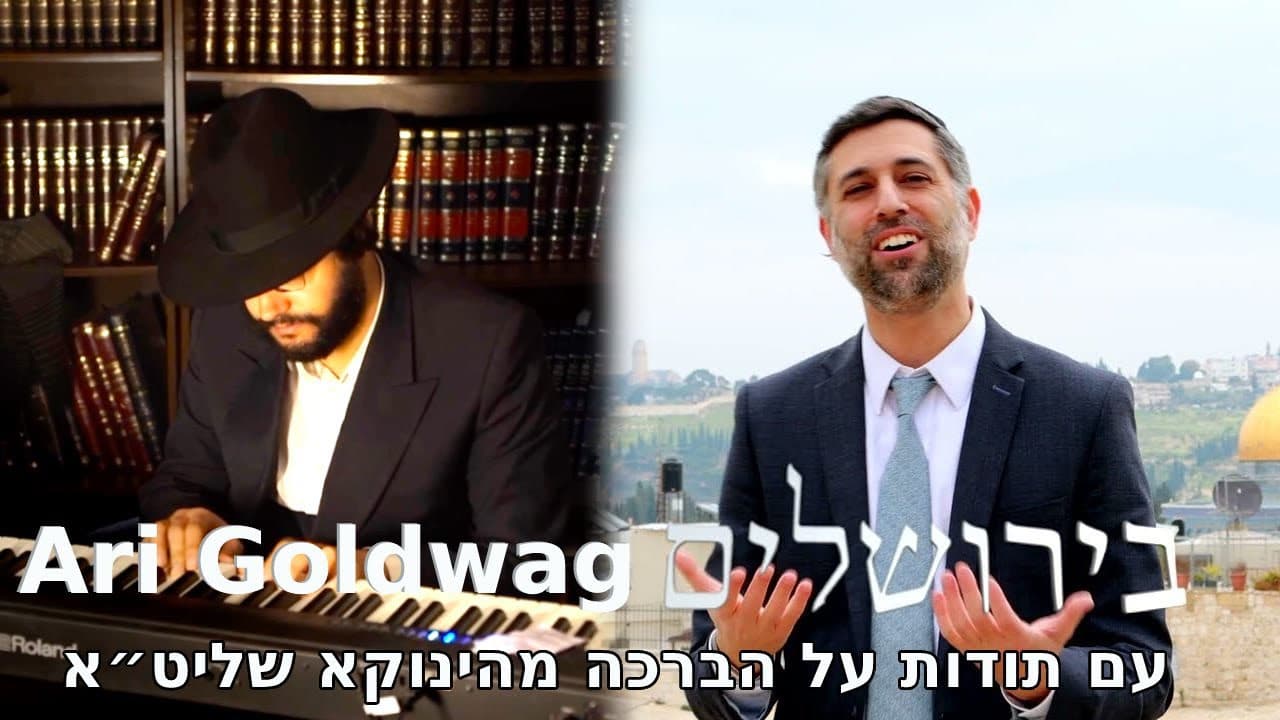 Ari Goldwag - BiYerushalayim (Official Music Video)