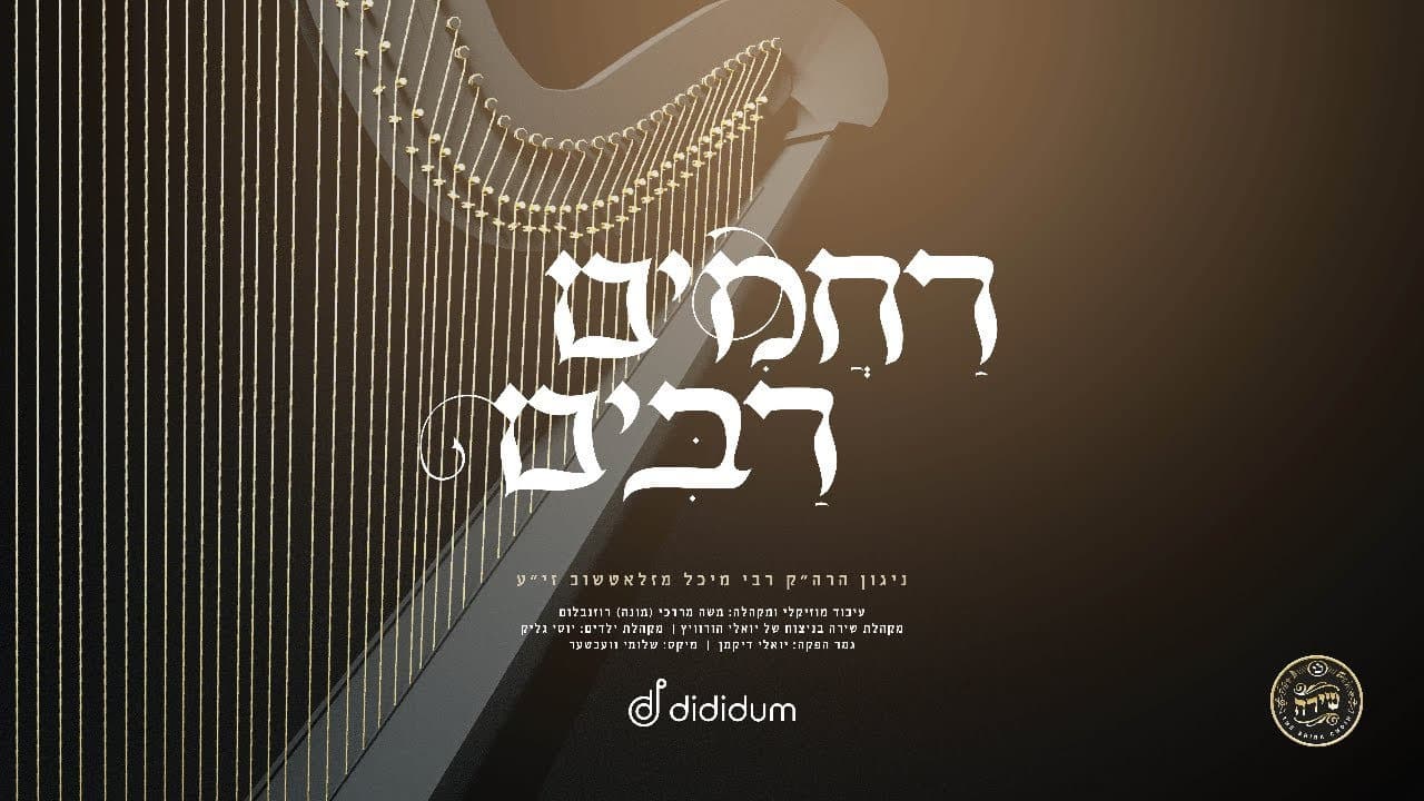 The Shira Choir & Mona Rosenblum - Rachamim Rabim