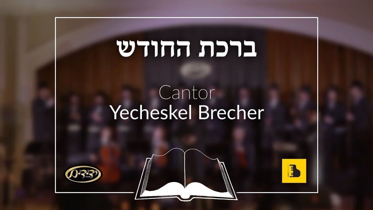 - Yechezkel Brecher Birkhat Hachodesh