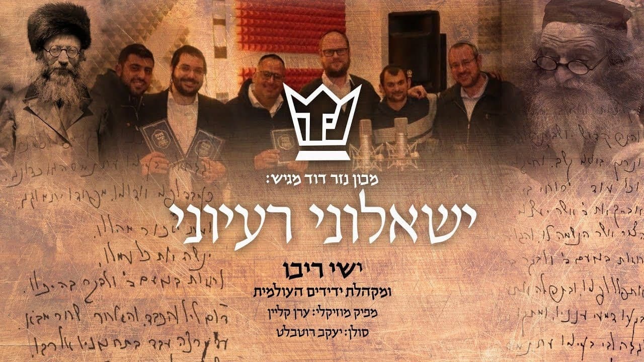 Ishay Ribo - Yishaluni Rayonei