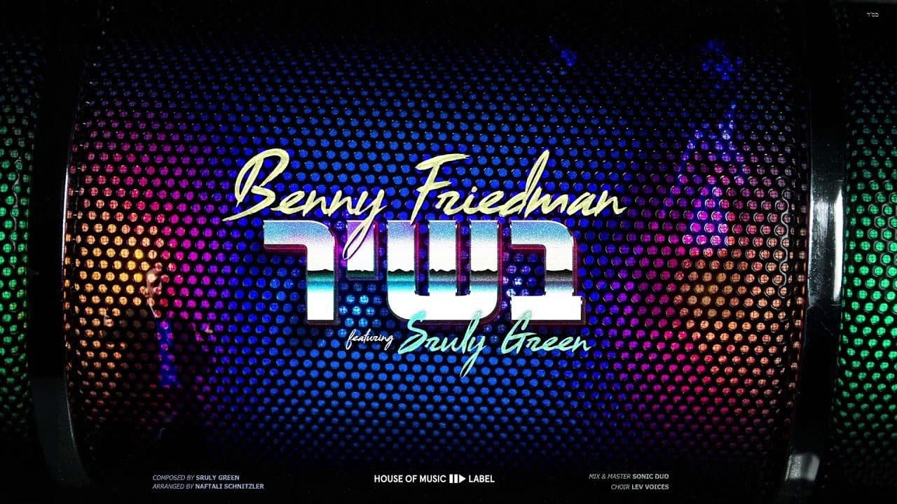 Benny Friedman - B'shir