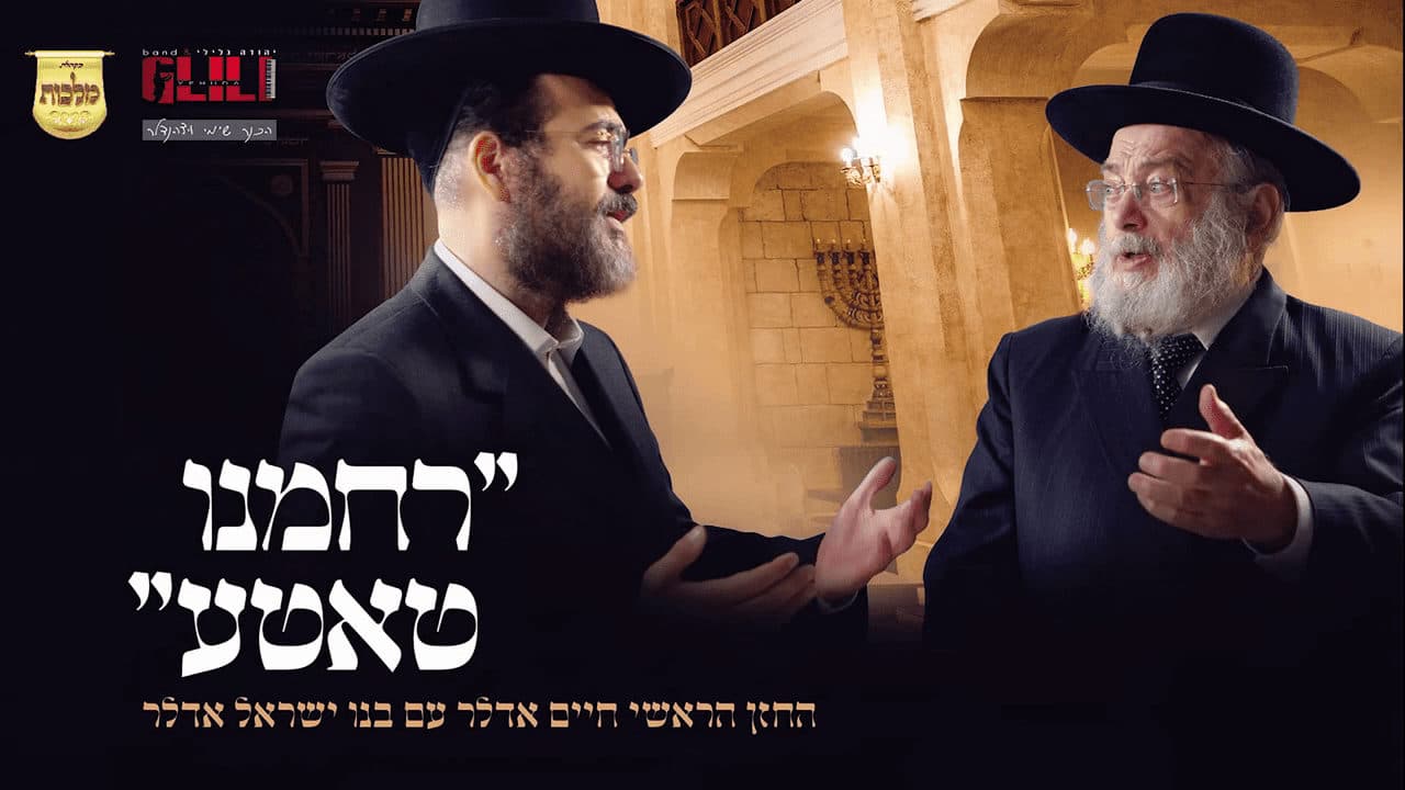 Chaim & Yisroel Adler - Rachmeinu Tateh