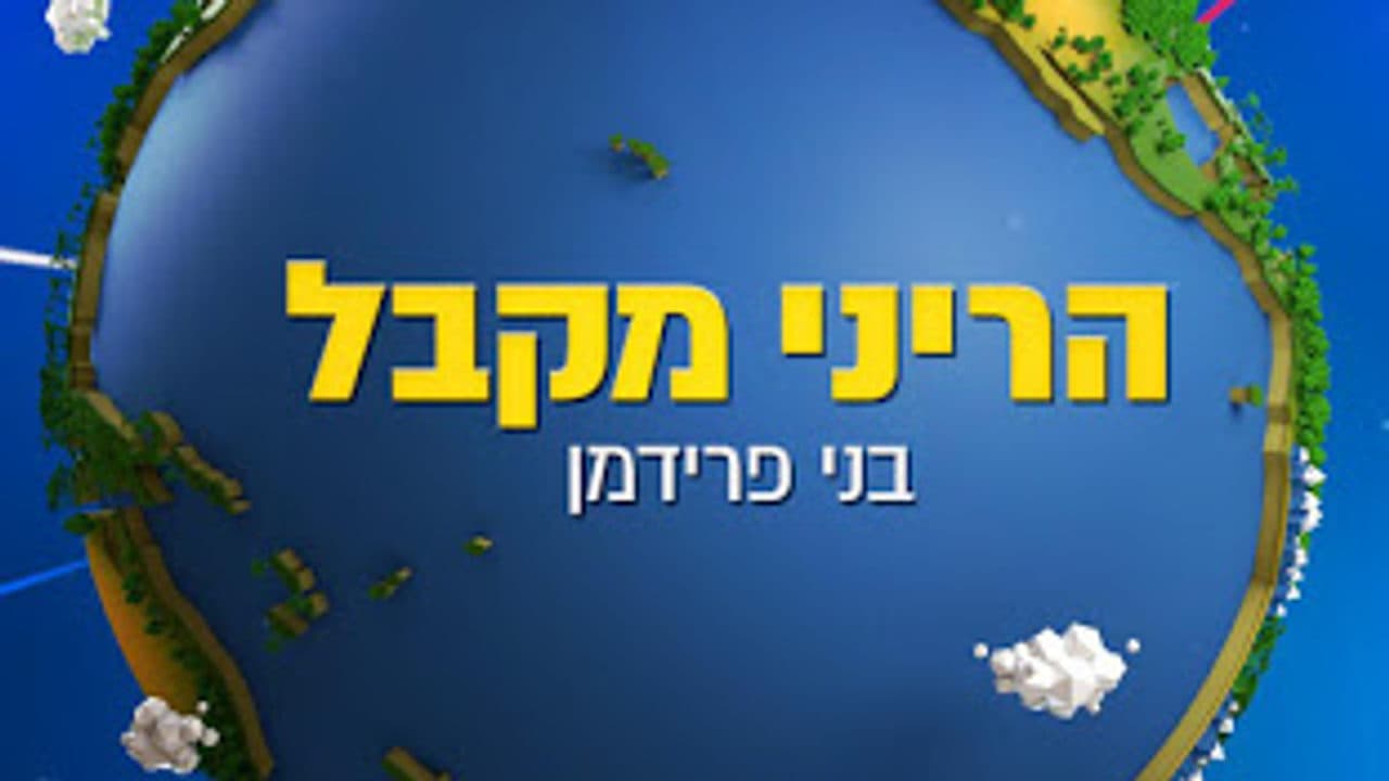 Benny Friedman - Hareini Mekabel