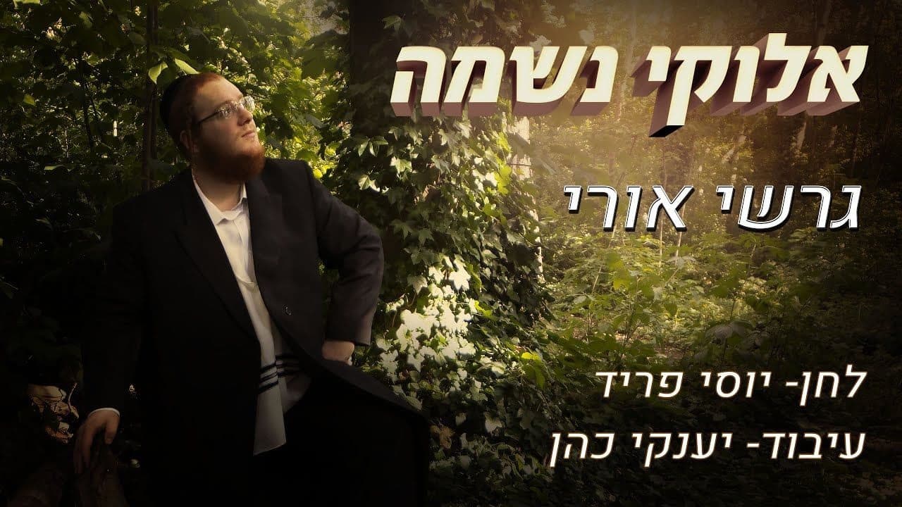 Gershi Uri - Elokei Neshama