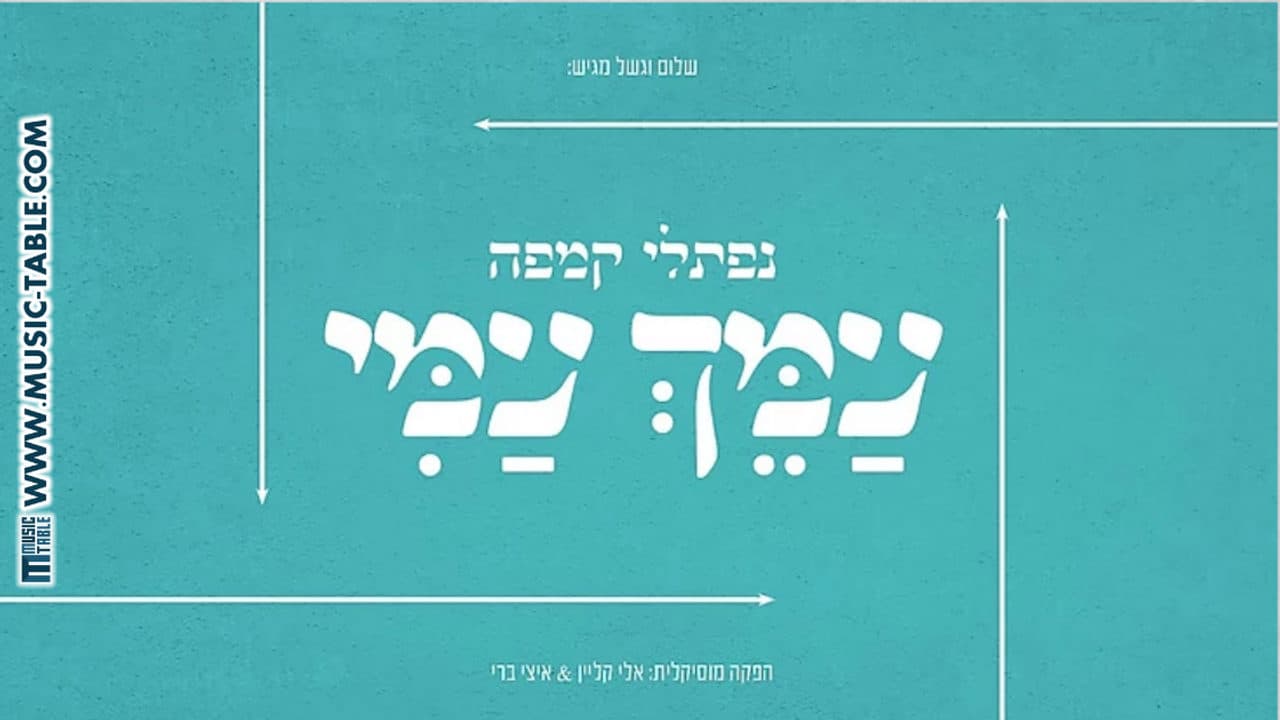 Naftali Kempeh - Ameich Ami