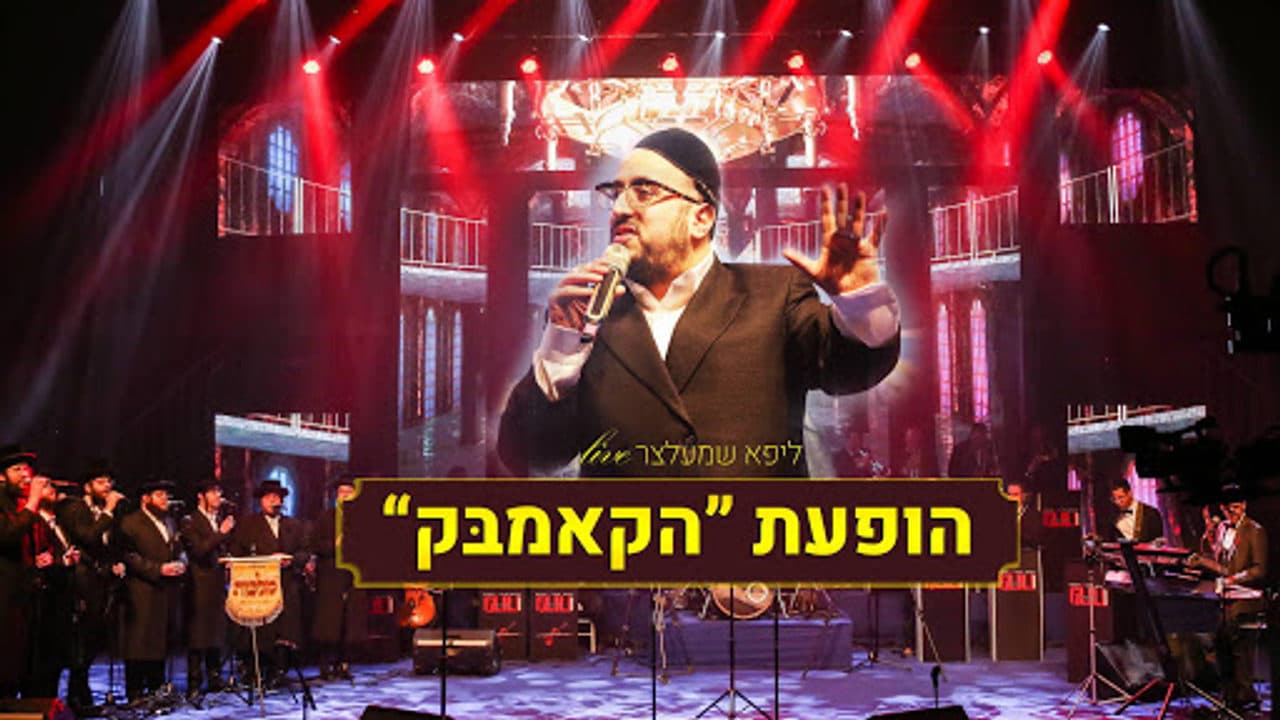 Lipa Schmeltzer - Comeback Event