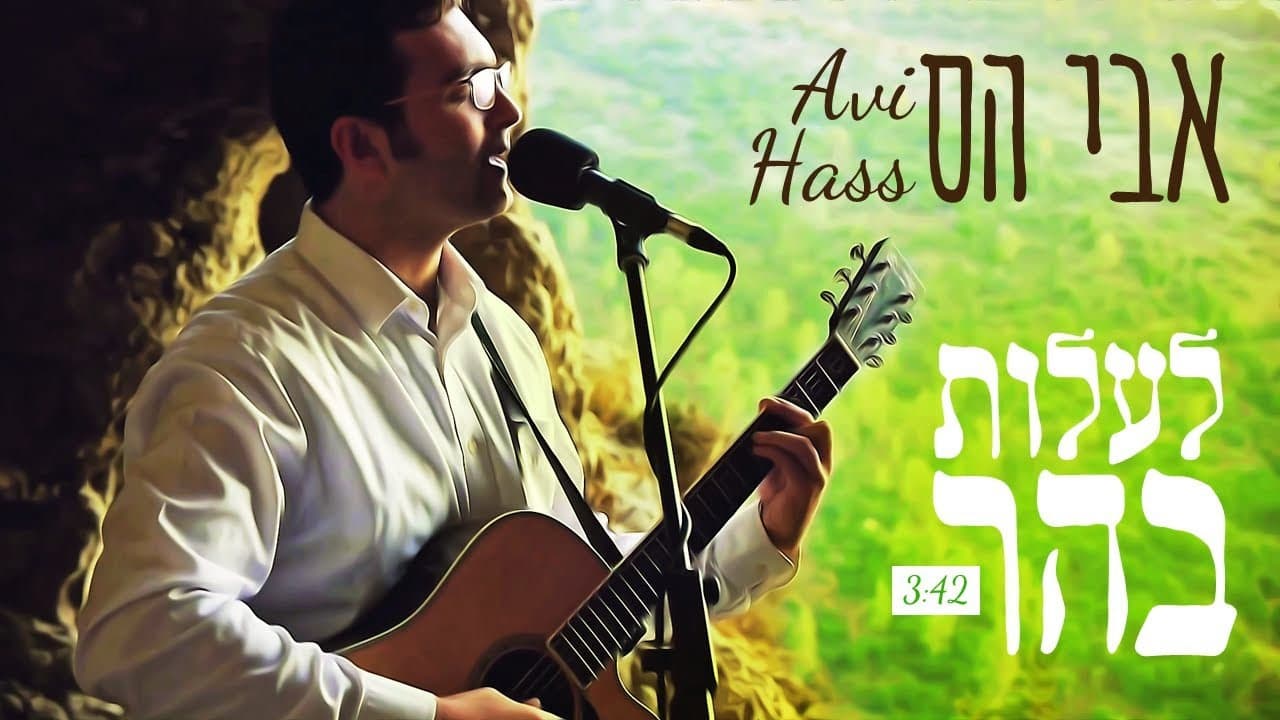 Avi Hass - L'aalot Bhar