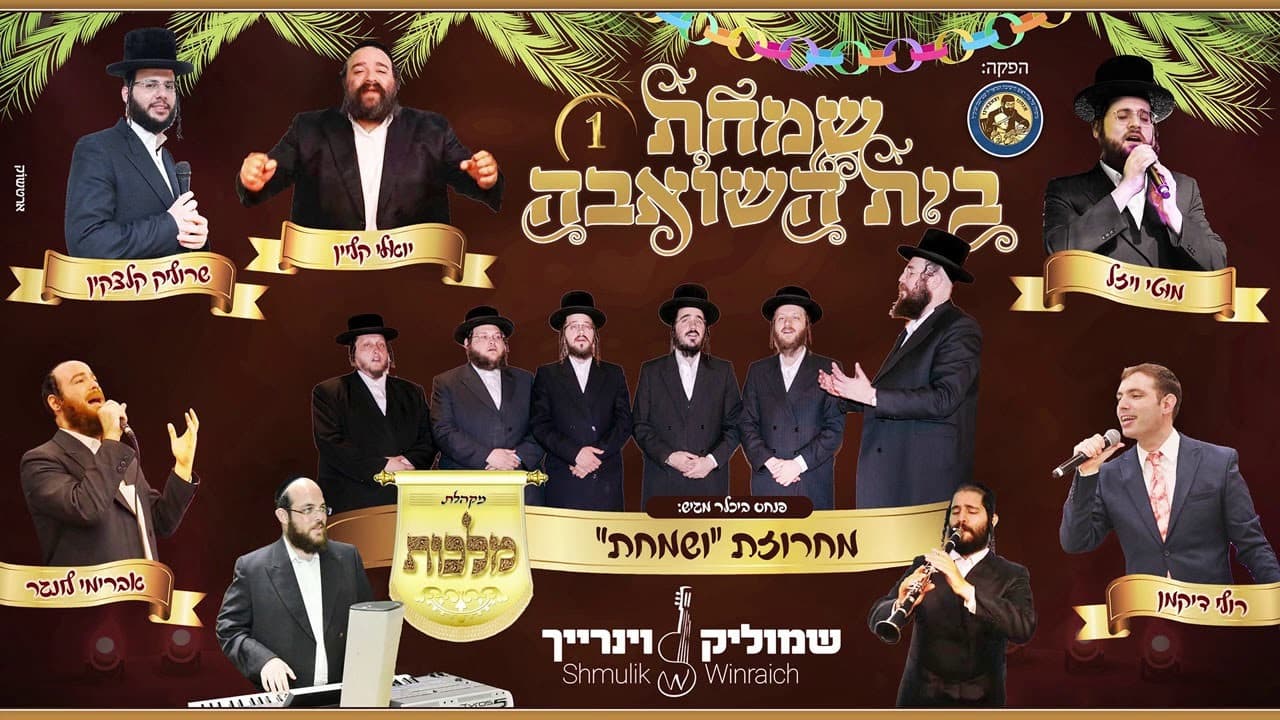 Malchus Choir - Simchas Beis Hashoiva Medley's