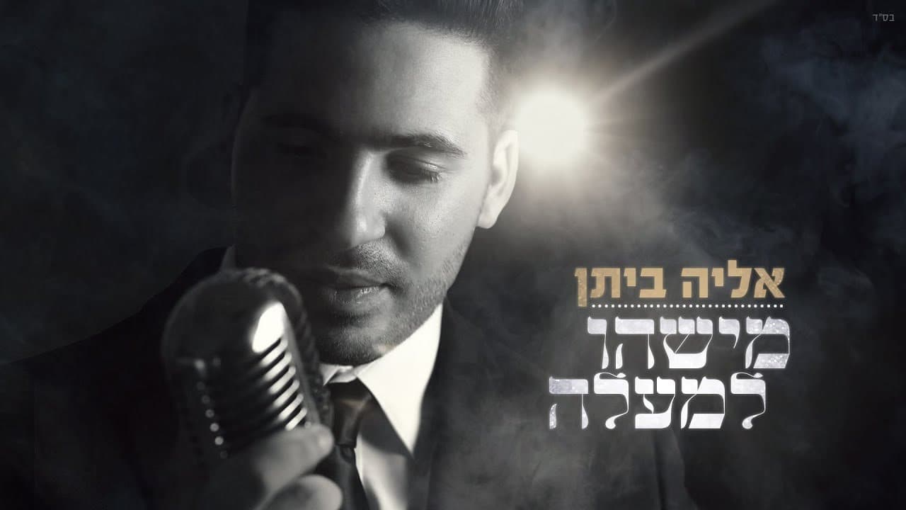 Eliyahu Bitan - Misheu Lemala