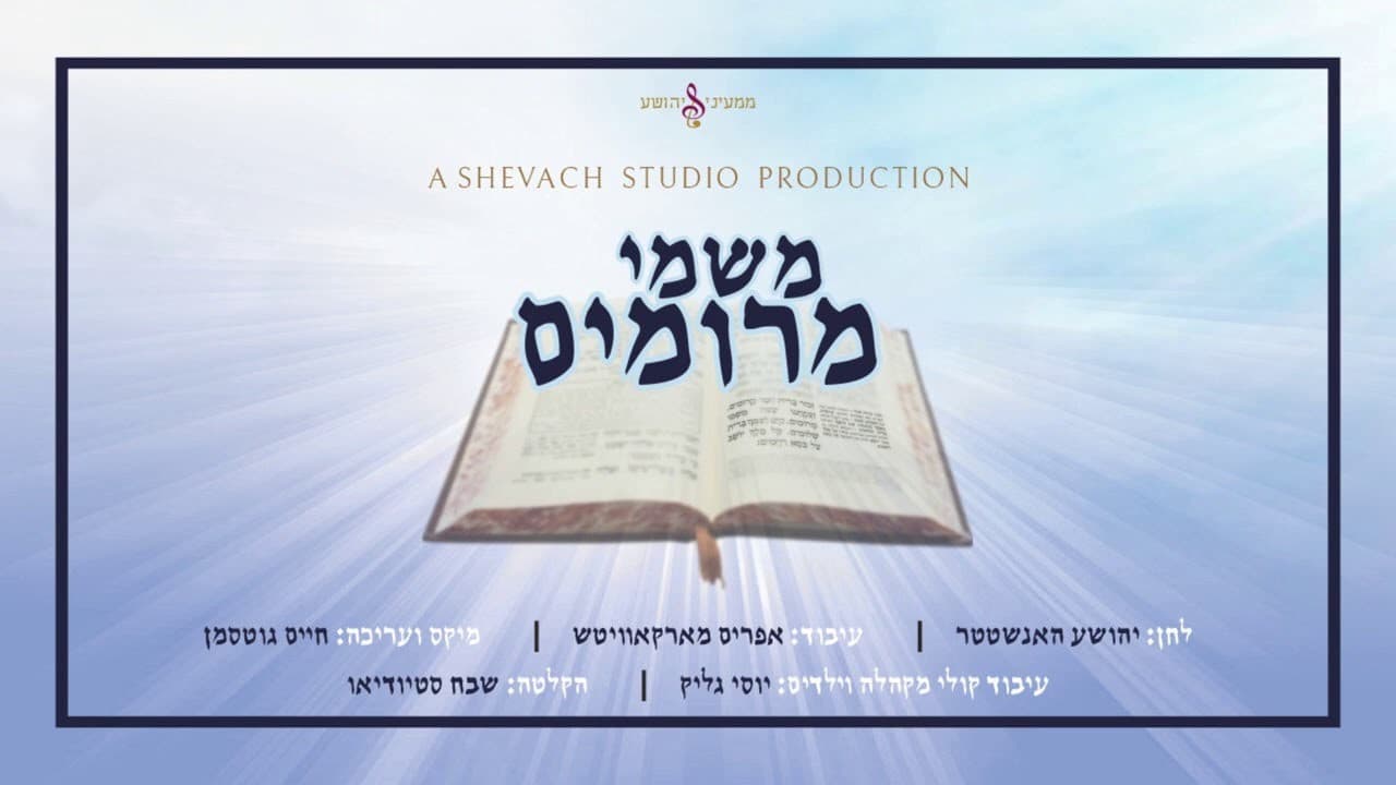 Shir Voshevach Choir - Mishmei Meroimim