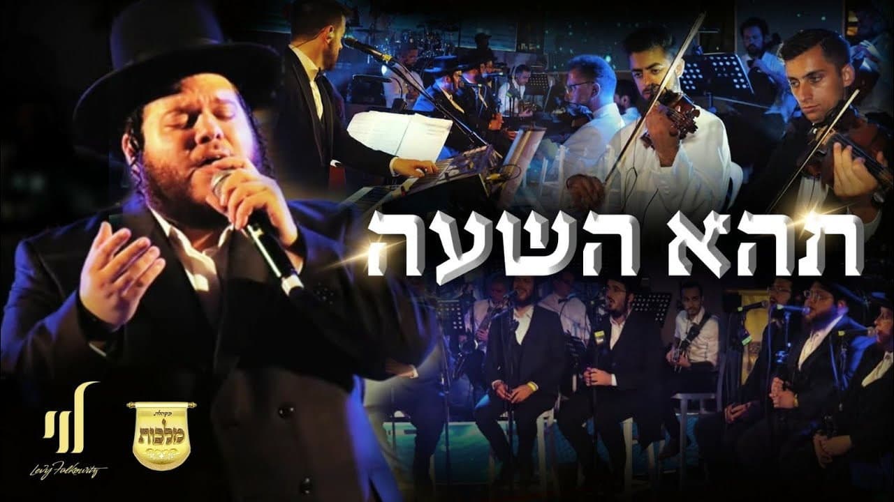 Levy Falkowitz - Tehei Hashah