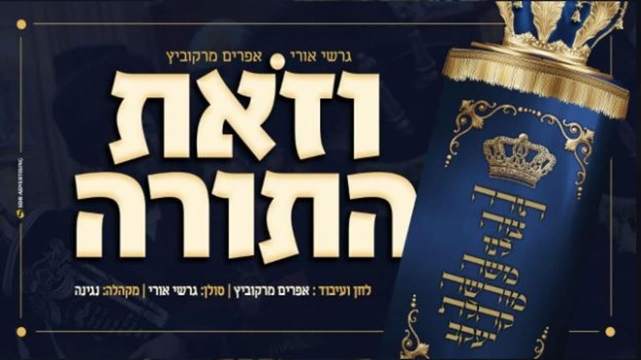Gershi Uri - V'zos Hatorah
