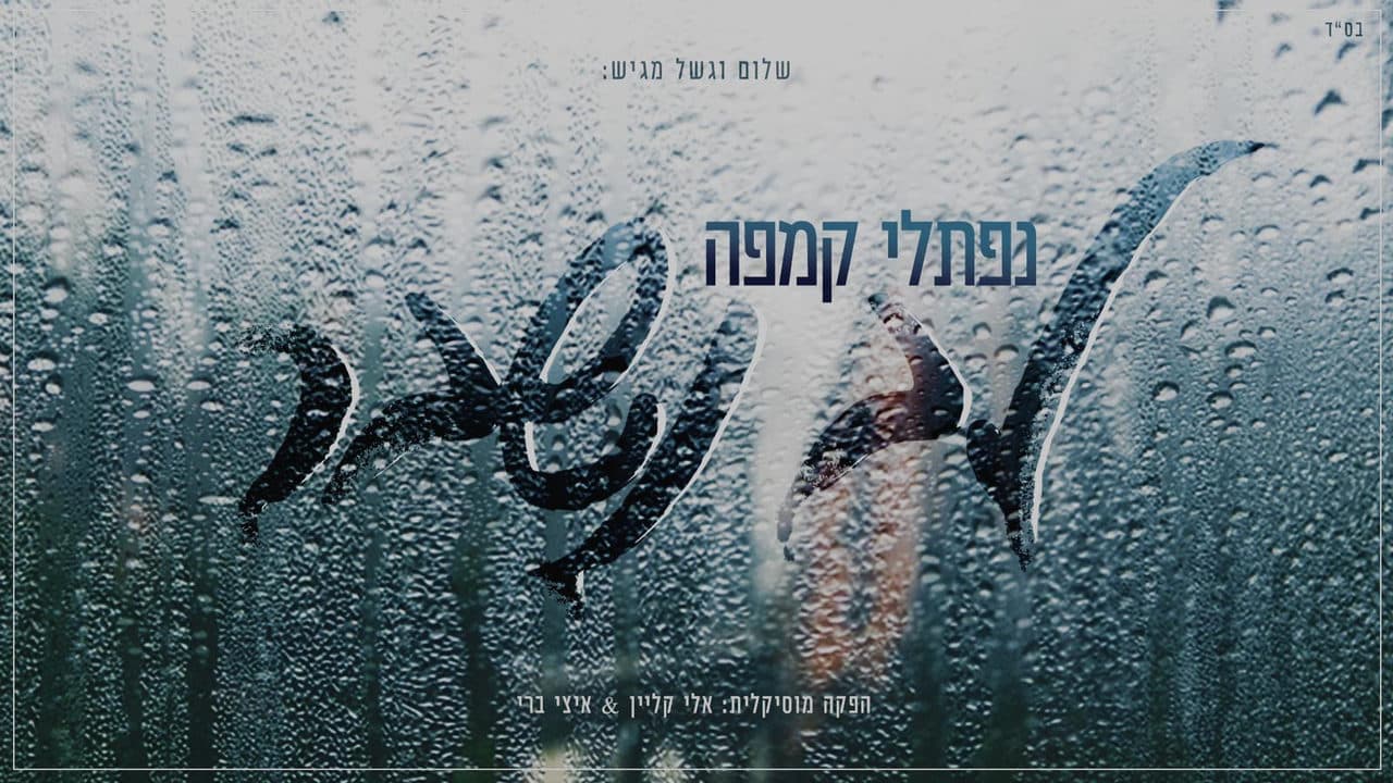 Naftali Kempeh - Lev Nishbar