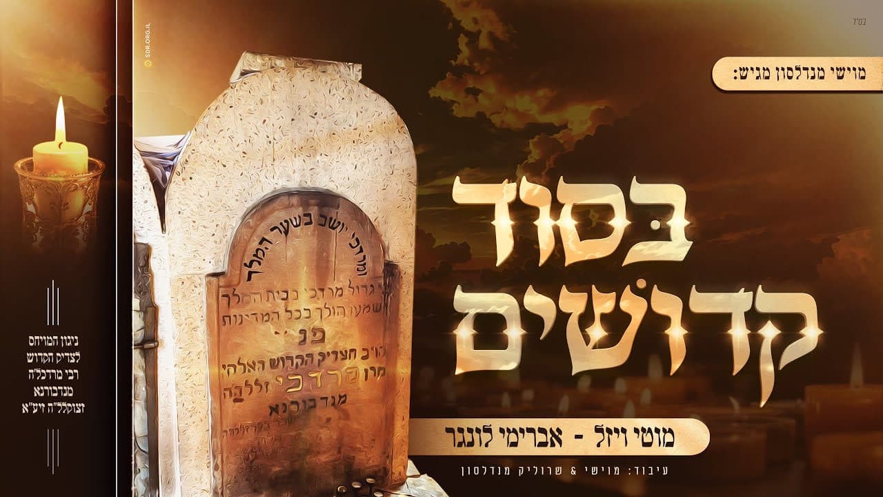 Motty Wiesel & Avrumi Lunger - Besod Kedoshim