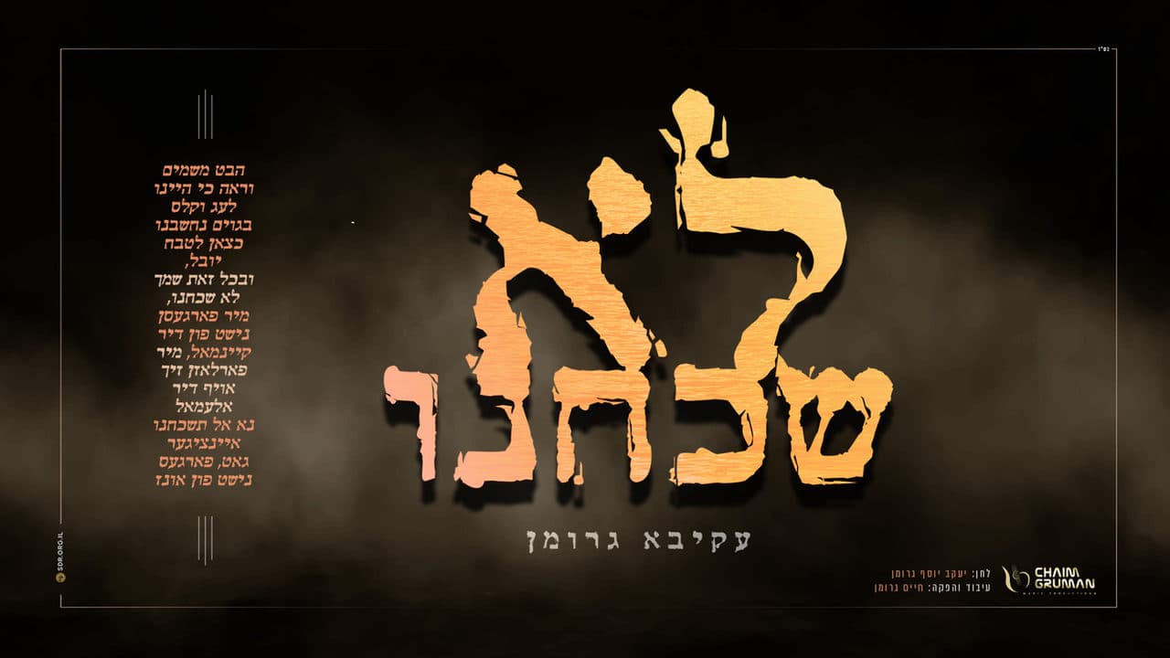 Akiva Grohman - Lo Shachachnu