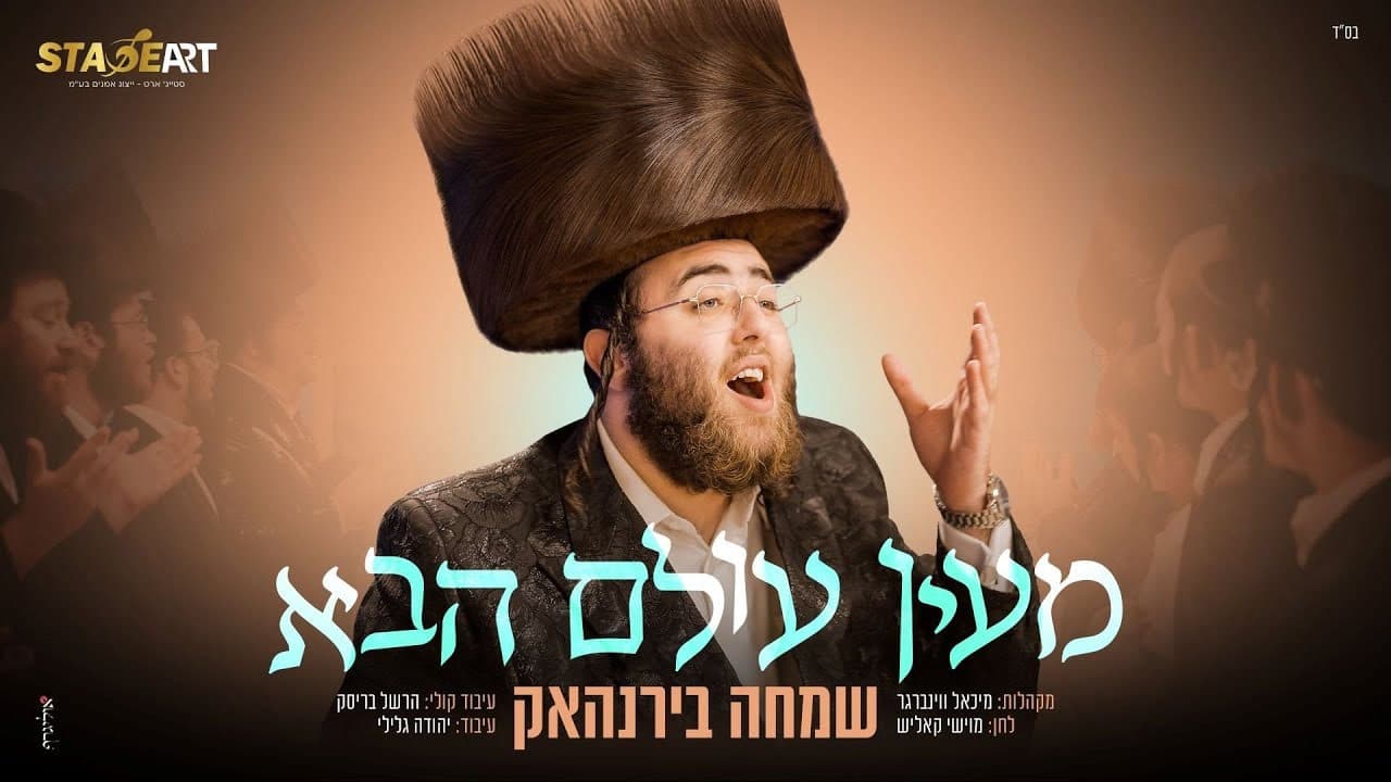 Simcha Birnhack - Me'eyn Olam Haba