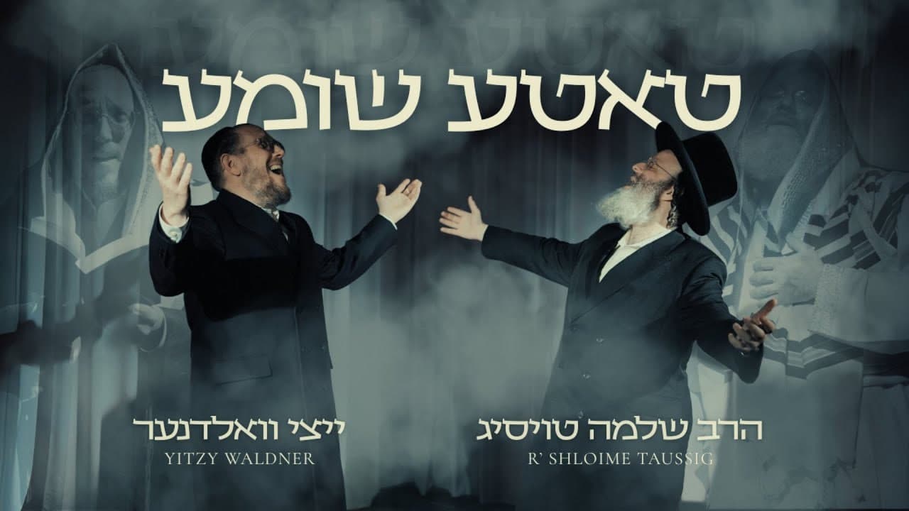 Shloime Taussig & Yitzy Waldner - Tateh Shomeiah