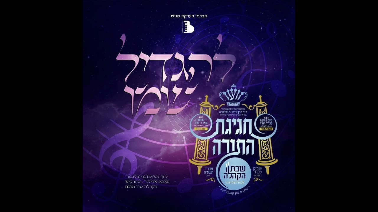 Shir Vshevach Boys Choir - Lehagdil Shemo