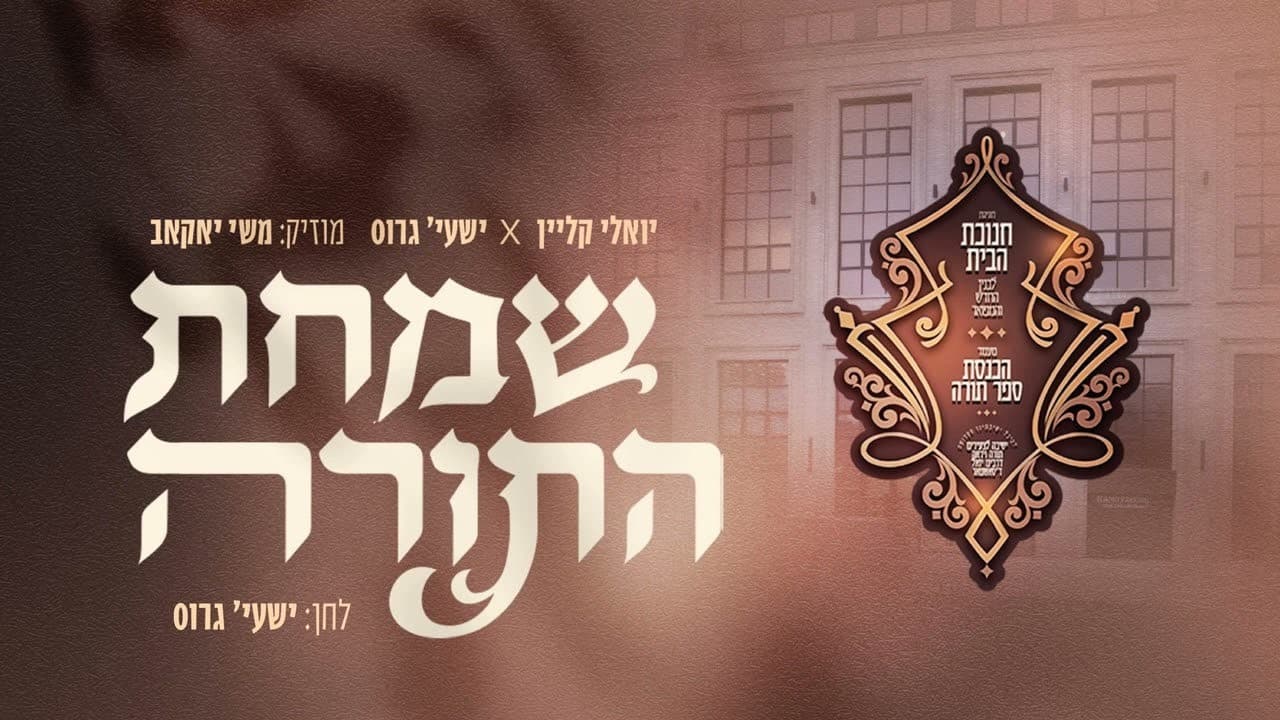 Yoely Klein & Shaya Gross - Simchas Hatorah