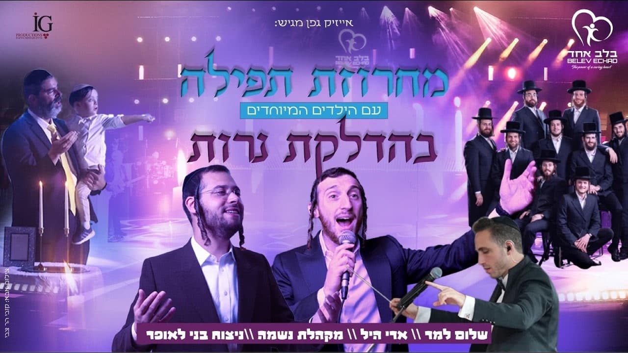 Shulem Lemmer & Ari Hill - Oros Shabbos