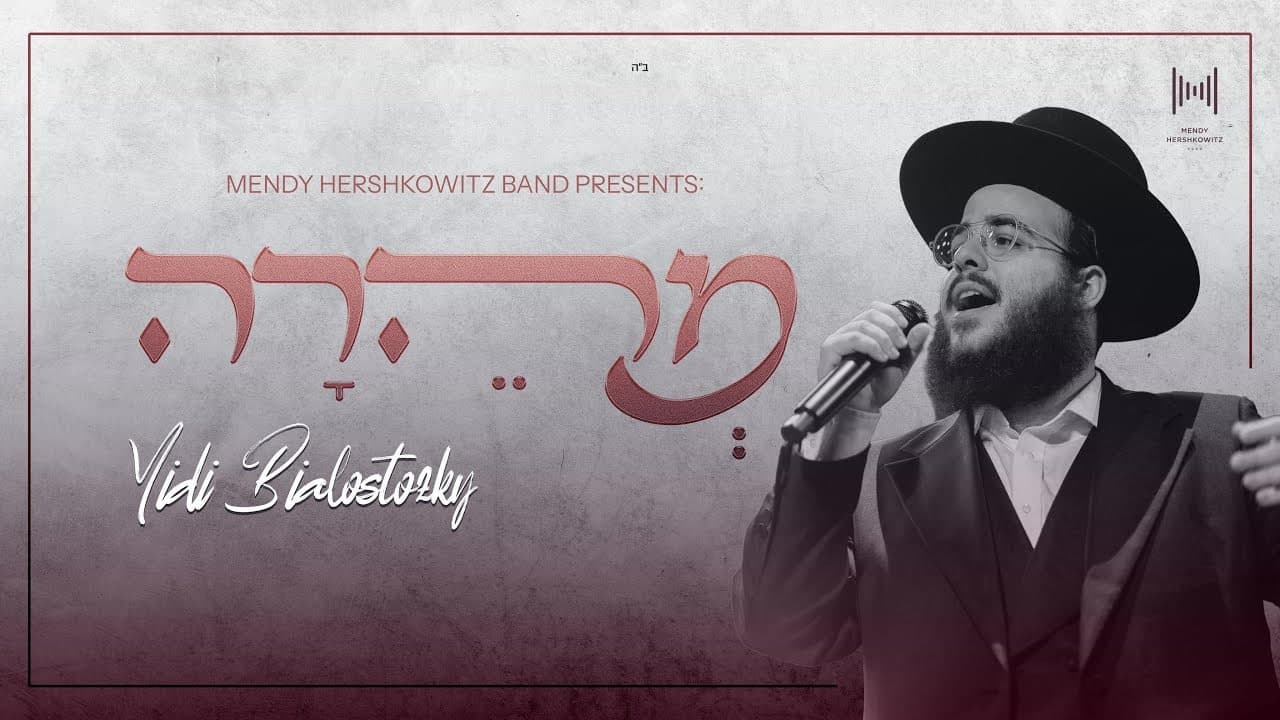 Yidi Bialostozky & Mendy Hershkowitz Band - Meheira