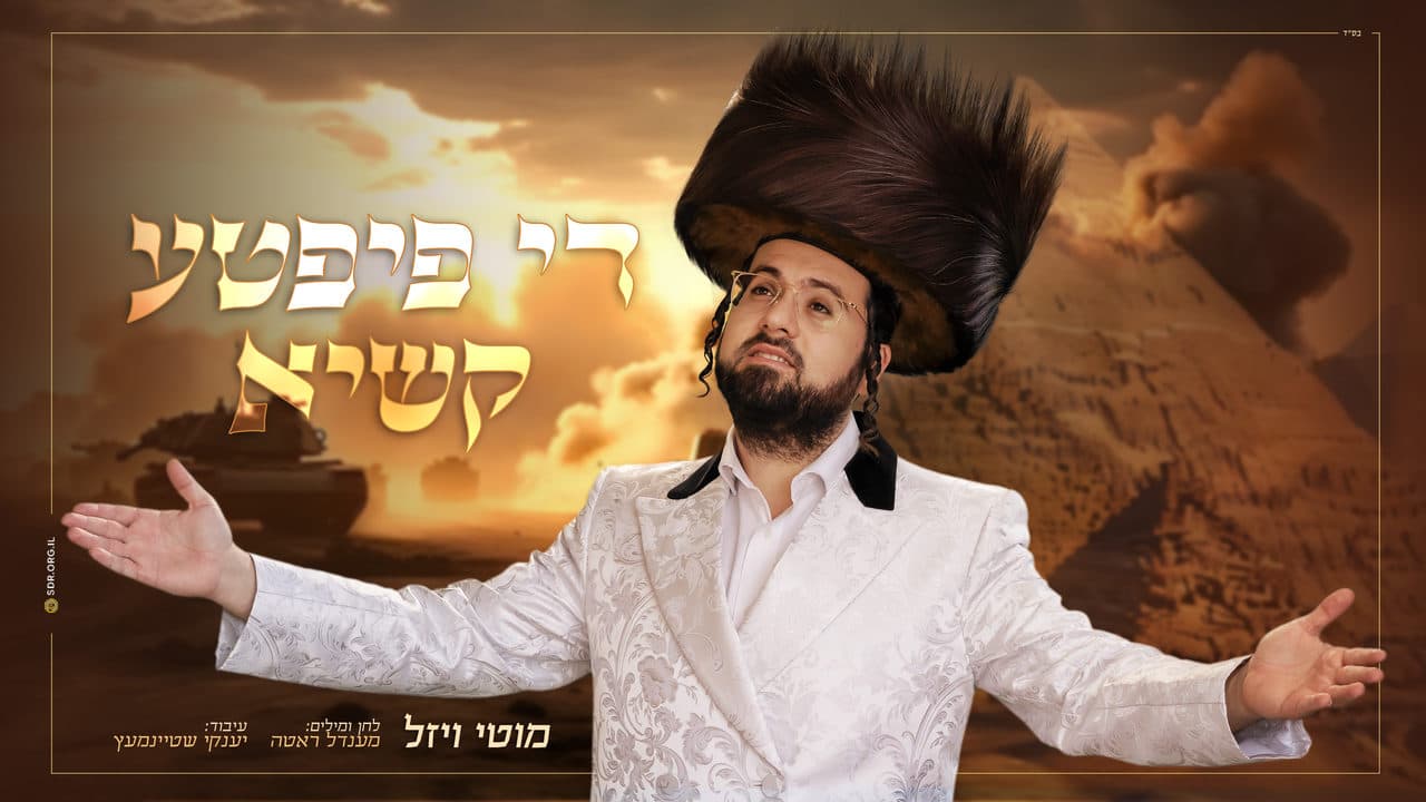 Motty Wiesel - Di Fifthe Kashye