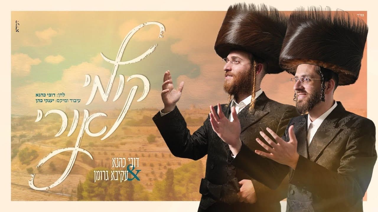 Akiva Grohman & Dovi Kahana - Kumi Ori