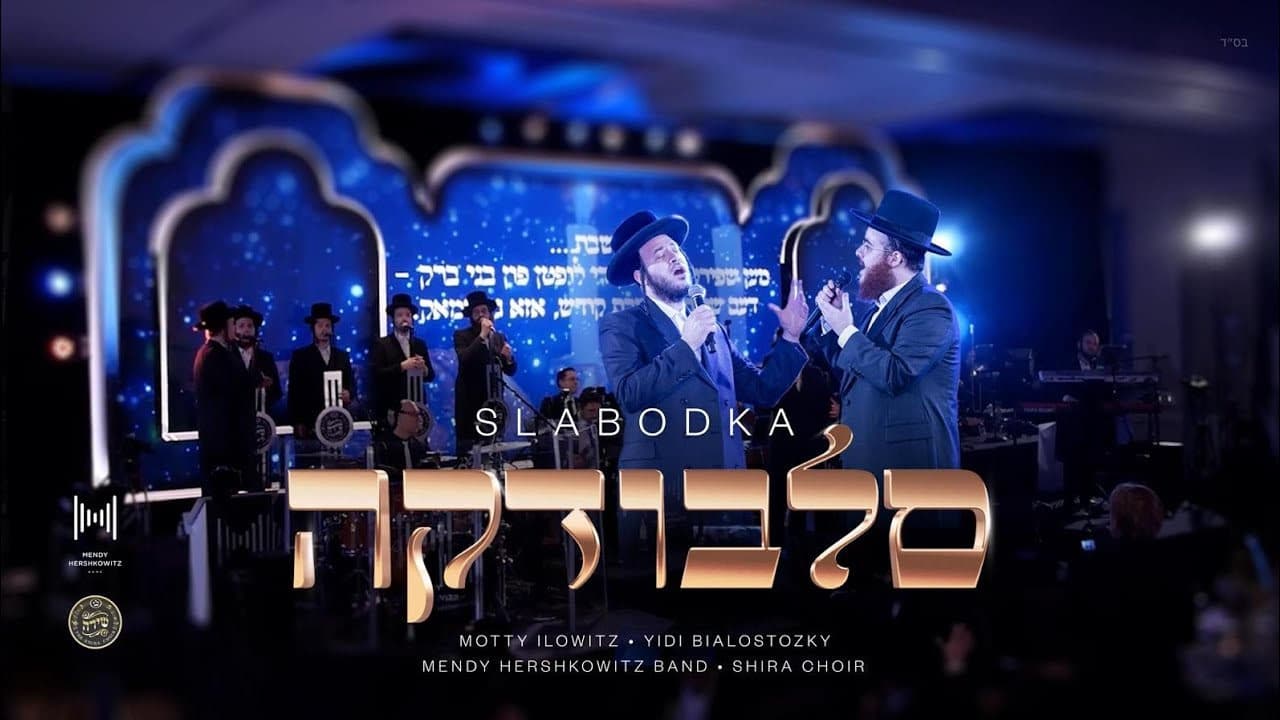 Motty Ilowitz & Yidi Bialostozky - Slobodka