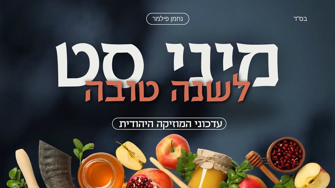 Nachman Filmer - Mini Set Shanah Tovah (Playlist)