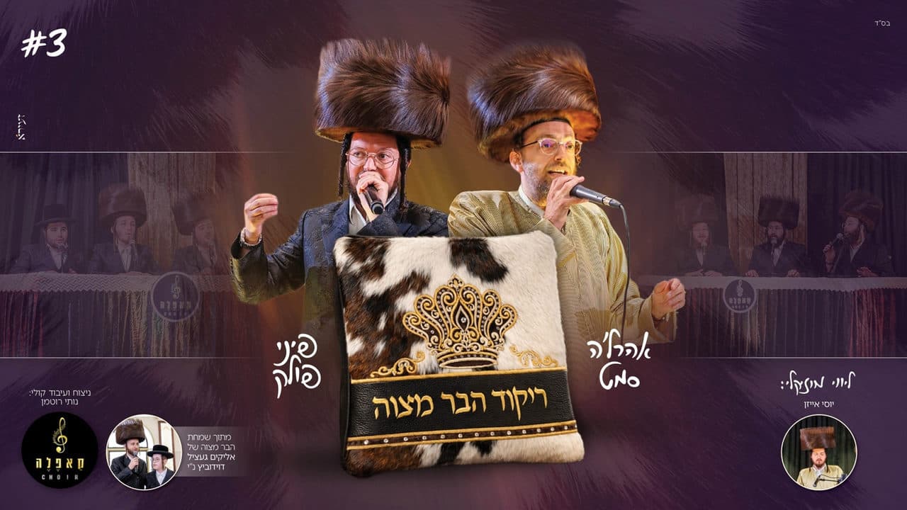 Ahrele Samet & Pinny Pollack - Bar Mitzva #3