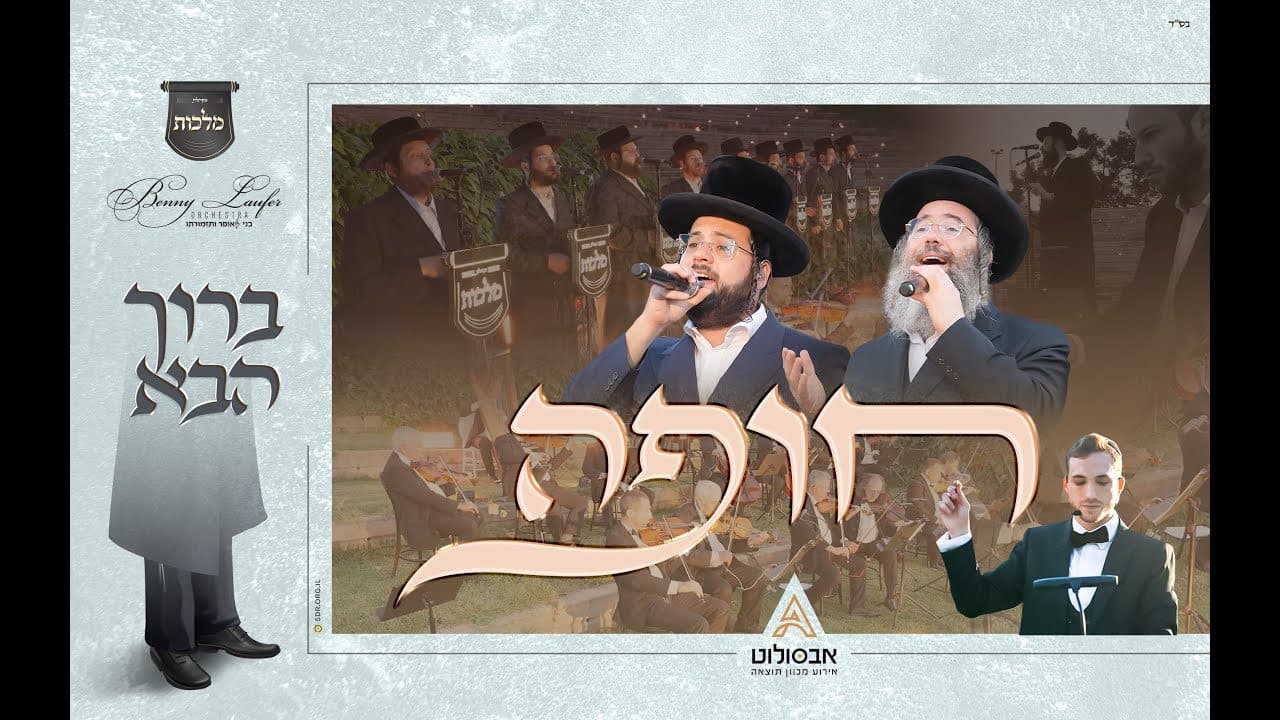 Yanky Daskal & Motty Wiesel - Chupah (Choson)