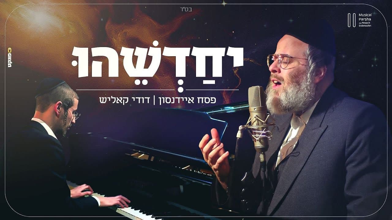Dudi Kalish - Yechadshehu (Cover)